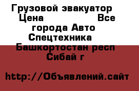 Грузовой эвакуатор  › Цена ­ 2 350 000 - Все города Авто » Спецтехника   . Башкортостан респ.,Сибай г.